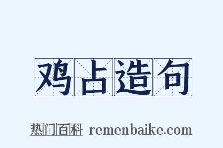 鸡占造句是什么意思的图片
